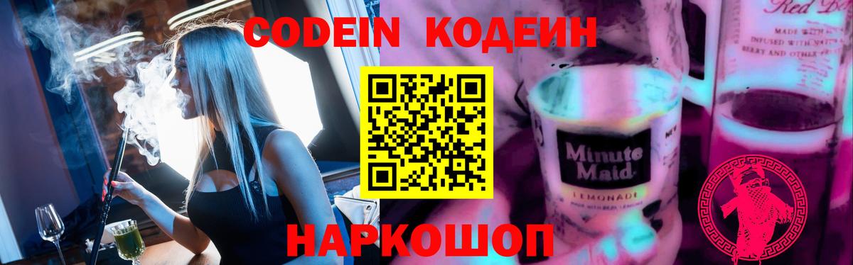Кодеиновый сироп Lean Purple Drank  Вход с VPN  Воскресенск 